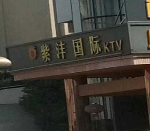 汕头紫沣国际KTV消费价格